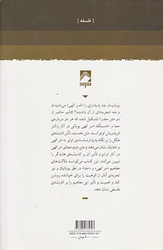 امر الهی یونانی(در نظر هگل والتر ف اوتو و هایدگر)